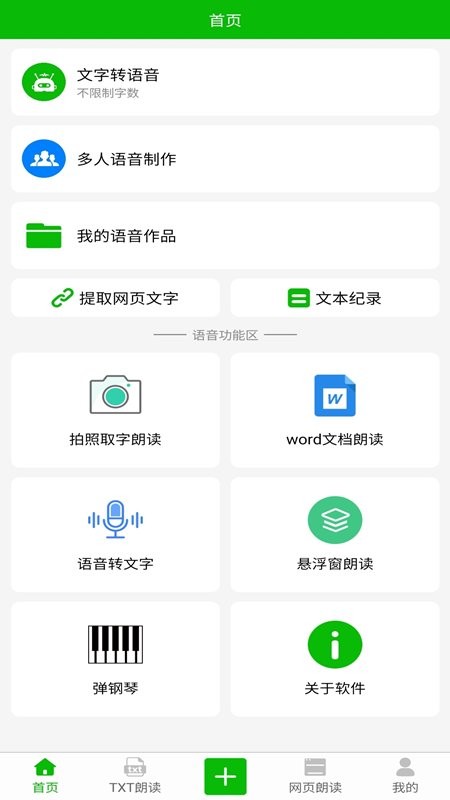 文字语音朗读app v10.7 安卓版 1