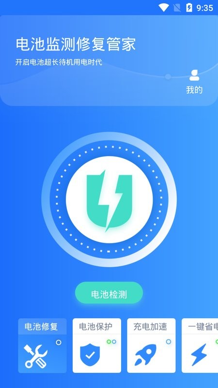 电池监测修复管家软件 v1.4.3 安卓版 0