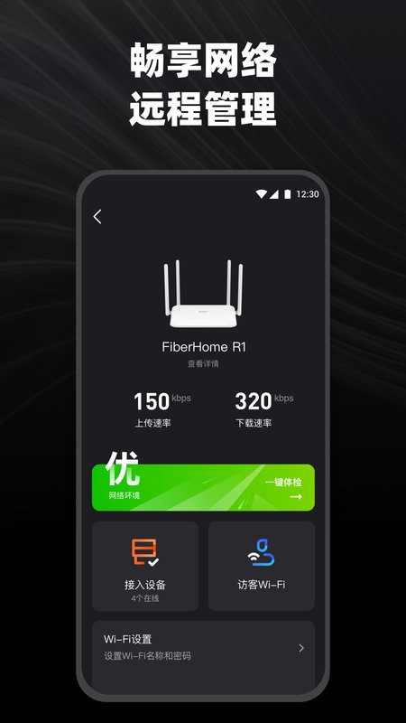 烽火终端路由器管理 v2.2.50 安卓版 0