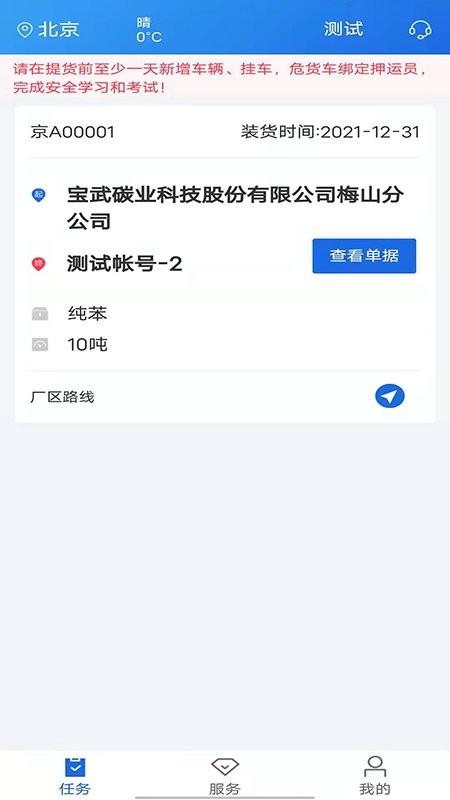 化工宝智运司机版 化工宝智运司机端下载