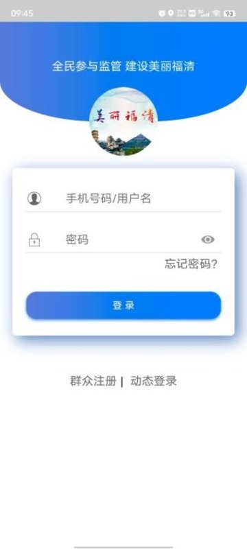 美丽福清监管平台 v3.1.3 安卓最新版 2