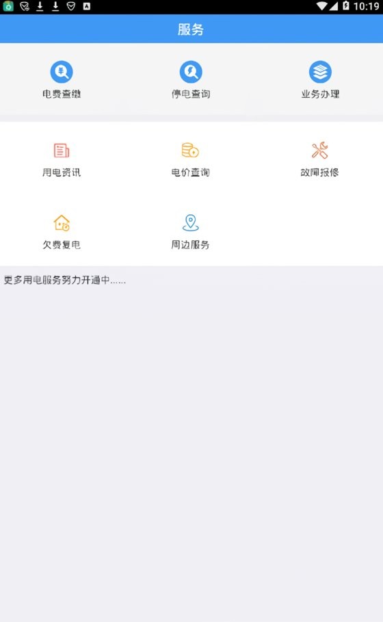广西电网网上营业厅 v5.1.1.0 安卓版 1