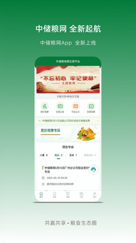 中储粮网交易平台 v2.8.16 安卓版 0