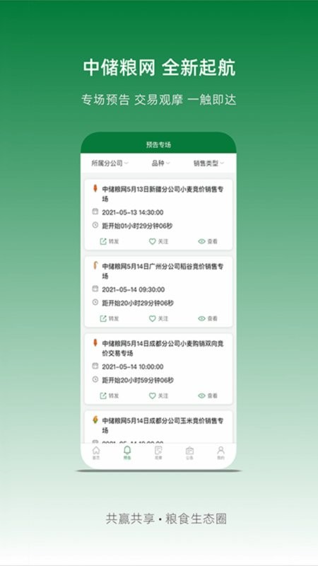 中储粮网交易平台 v2.8.16 安卓版 1
