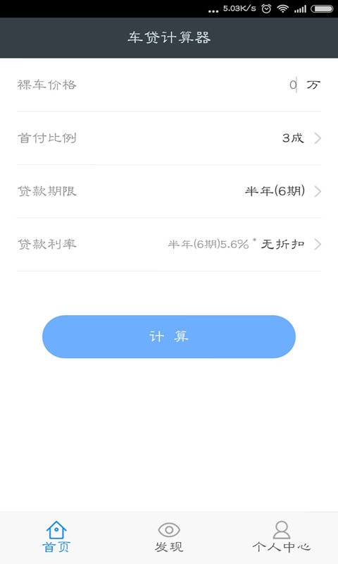 车贷计算器手机版 v1.0.0 安卓版 1