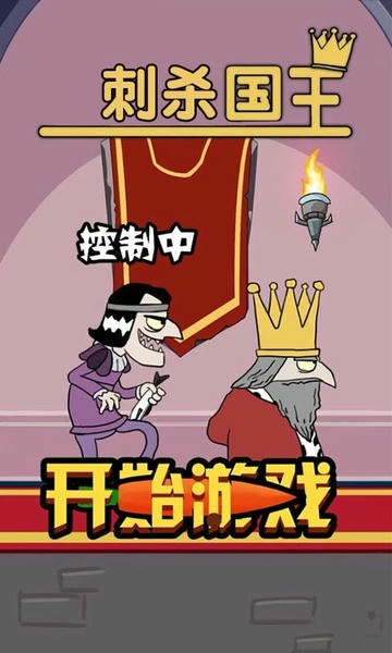 刺杀国王最新版 刺杀国王游戏下载