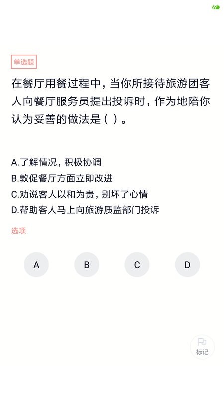 导游证考试题库软件 v5.0.5 安卓版 1