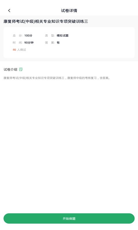 康复医学治疗技术题库软件 v5.1.2 安卓版 3