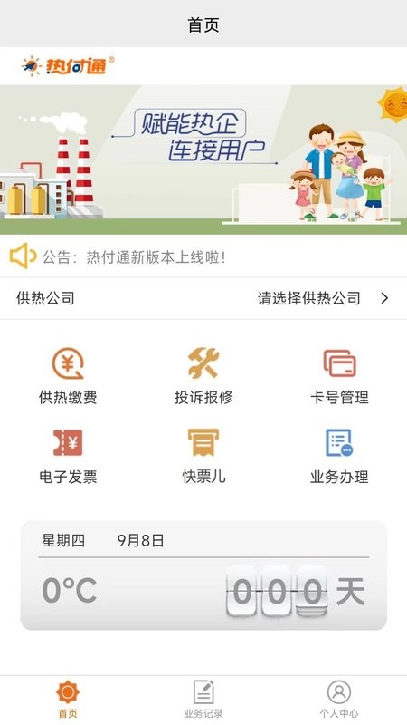 热付通供暖缴费平台 v1.4.4 安卓版 1