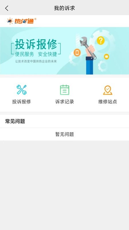 热付通供暖缴费平台 v1.4.4 安卓版 3