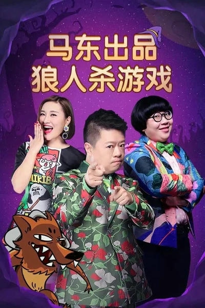 饭局狼人官方正版 饭局狼人杀最新版下载