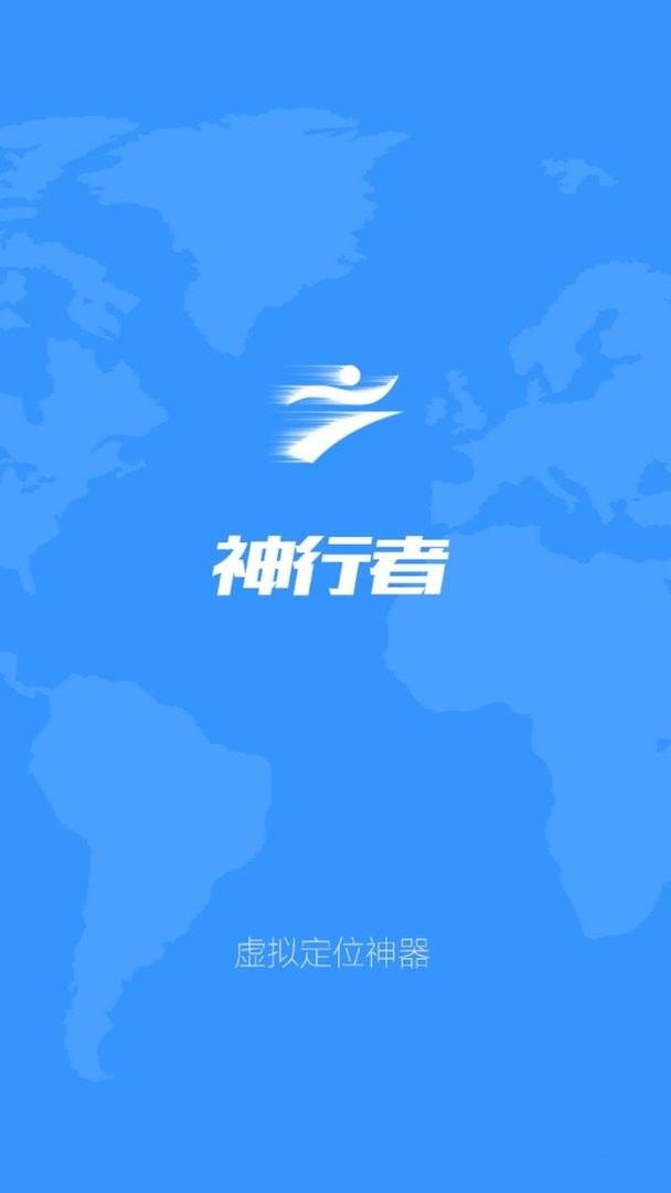 神行者免root定位工具 v5.2.1 安卓最新版 0