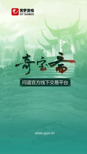 问道奇宝斋交易平台 v1.0.39 安卓最新版 2