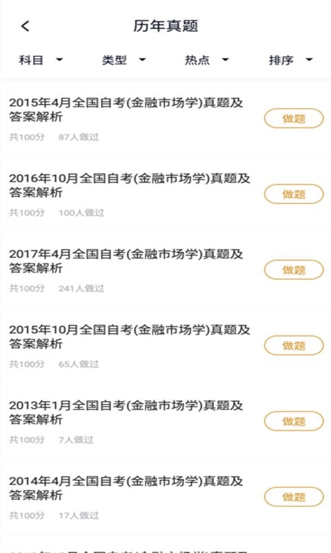 自考金融题库app v5.0.1 安卓版 1