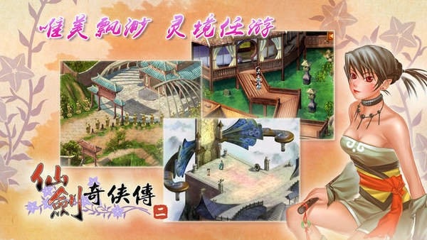 仙剑奇侠传2单机版 v2022.10.17 安卓版 1