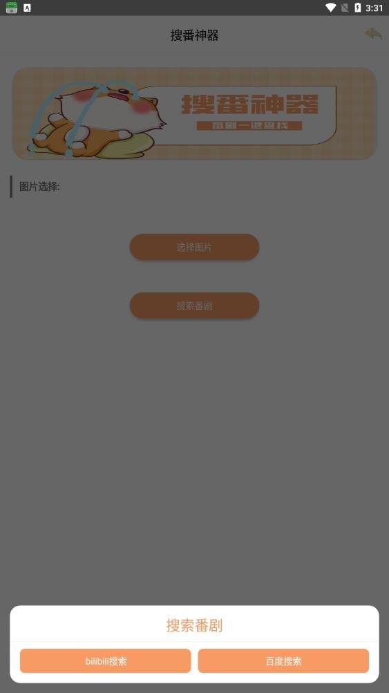 搜番神器官方版 v2.11.3 安卓版 1