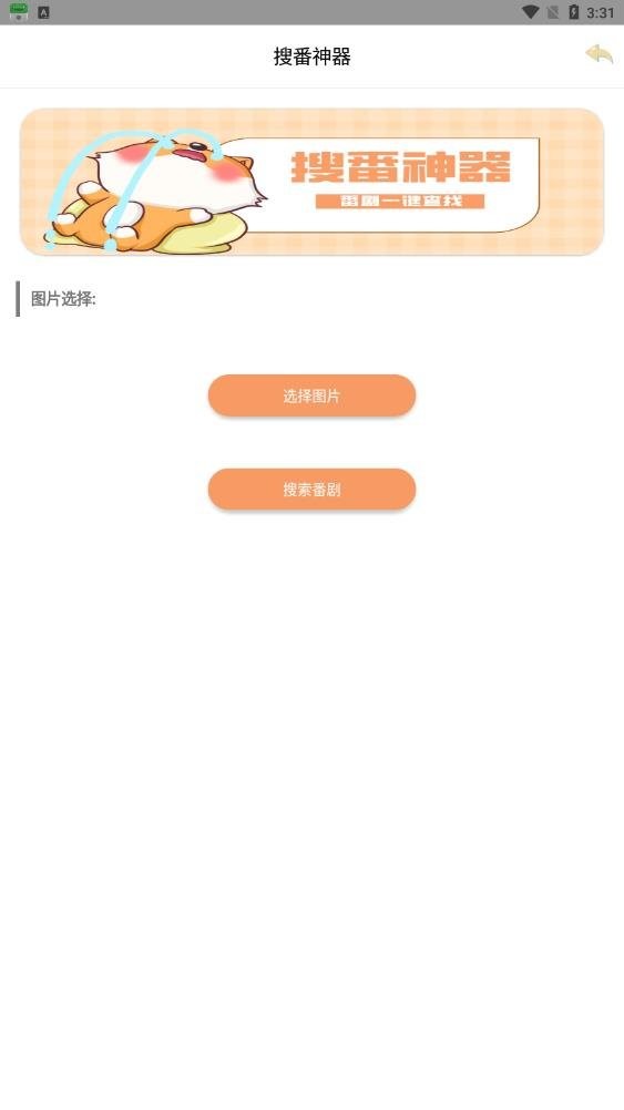 搜番神器官方版 v2.11.3 安卓版 2