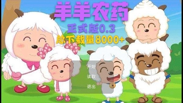 羊羊农药游戏 v0.3 安卓最新版 1