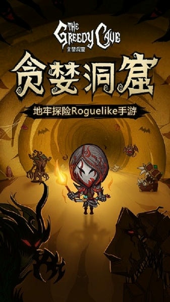 贪婪洞窟游戏 贪婪洞窟最新版本下载
