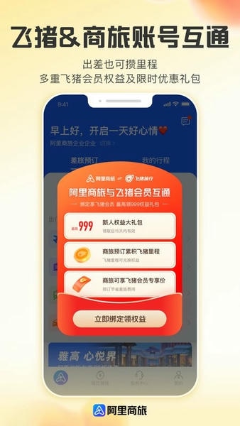阿里商旅官方版 v1.9.5.101 安卓版 2