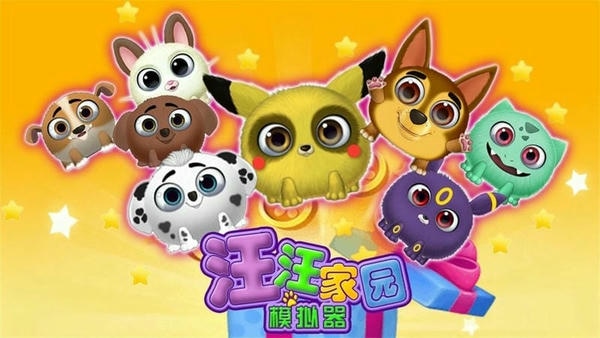汪汪家园模拟器官方版 v1.0 安卓版 2