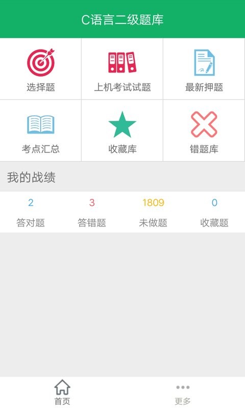 C语言二级题库官方版 v2.8 安卓版 0
