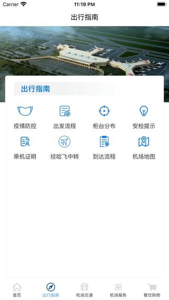 哈尔滨太平国际机场官方版 v1.0.0 安卓版 0
