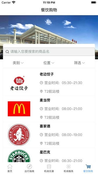哈尔滨太平国际机场官方版 v1.0.0 安卓版 1