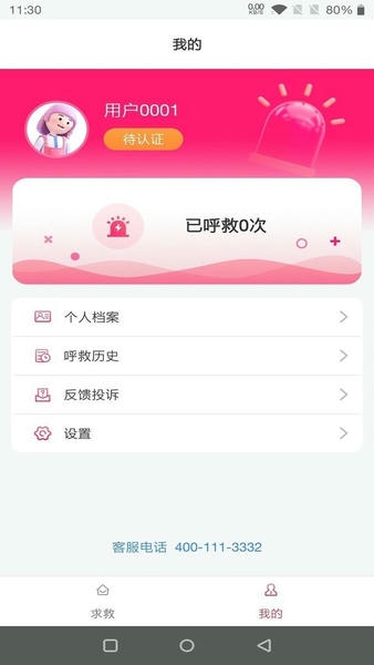 一键呼救最新版 v1.2.8 安卓版 0