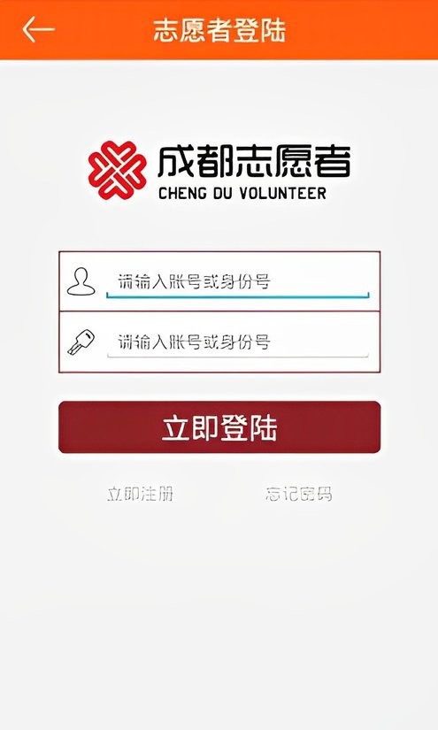 成都志愿者app v2.9.7 安卓版 0