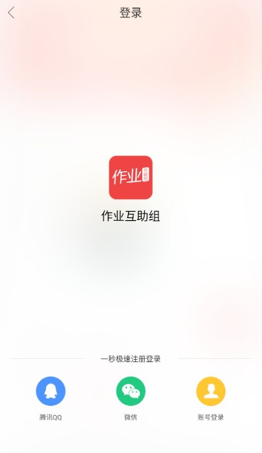 作业互助组2024最新版 v10.9.4 安卓版 0