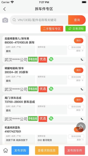 汇配拆车件最新版 v1.0.9 安卓版 0