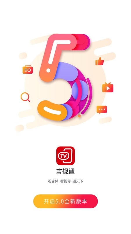 吉视通手机客户端 v5.3.9 安卓最新版 0