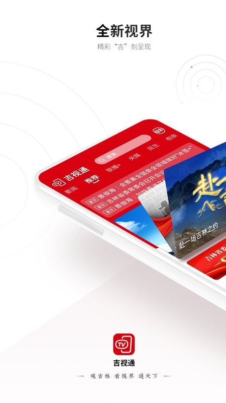 吉视通手机客户端 v5.3.9 安卓最新版 2