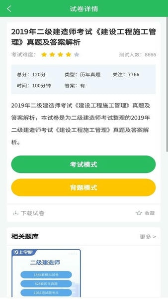 上学吧二建题库手机版 v5.1.2 安卓版 0