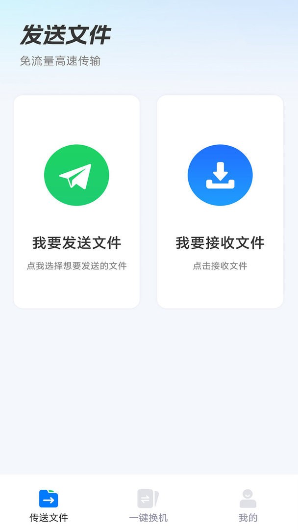 安卓换机助手手机搬家软件 v1.3.8 安卓版 1