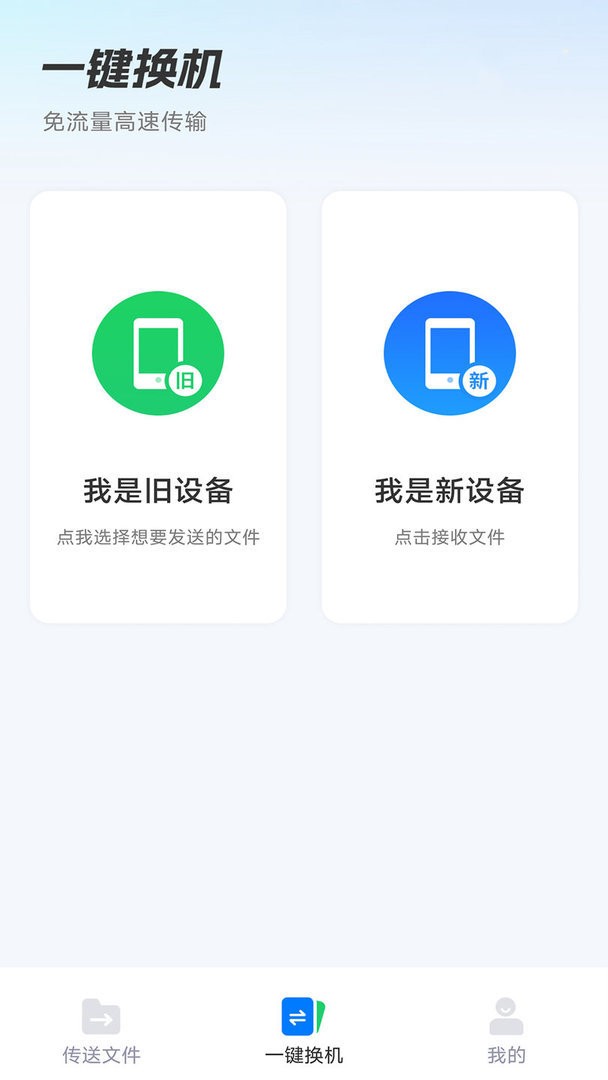 安卓换机助手手机搬家软件 v1.3.8 安卓版 2
