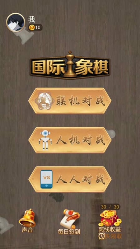天天国际象棋最新版 v1.7.0 安卓版 1