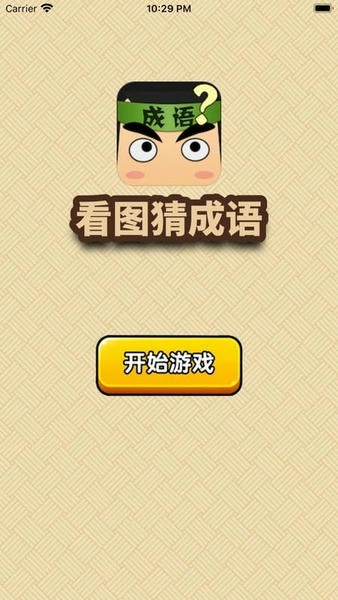 看图猜成语手游官方版 v3.0.55 安卓版 1