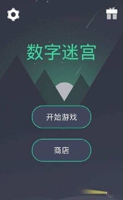 数字迷宫中文版 v2.0 安卓版 0