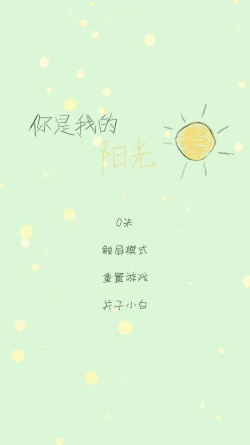 你是我的阳光最新版 v1.4.10 安卓版 1