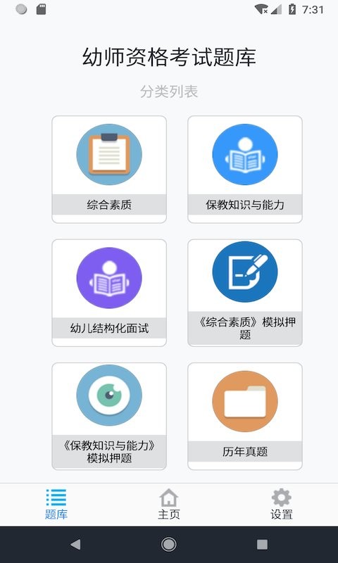 幼师资格考试题库最新版 v1.8.221006 安卓版 3
