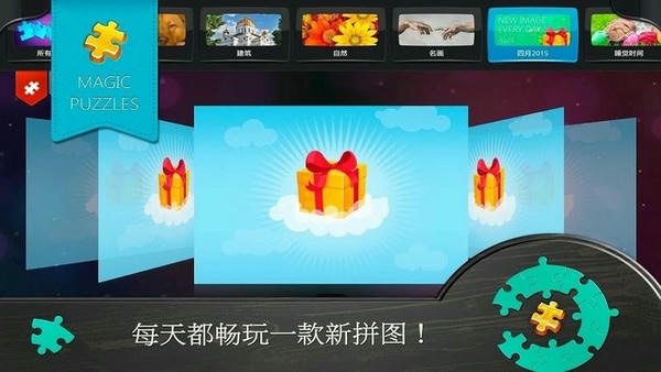 魔法拼图iPhone版 v4.1.4 ios版 0