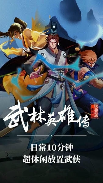 武林英雄传ios版 v23 iPhone版 1