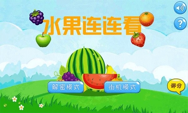 水果连连看经典版手游 v6.6.5 安卓版 0