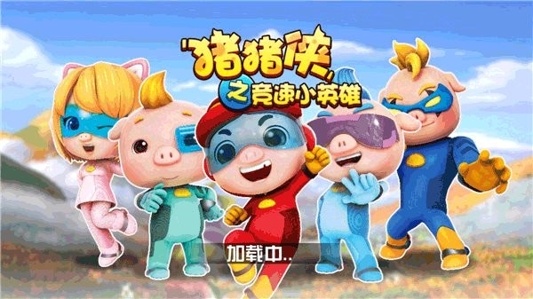 猪猪侠之竞速小英雄手游 v1.0.1 安卓版 0