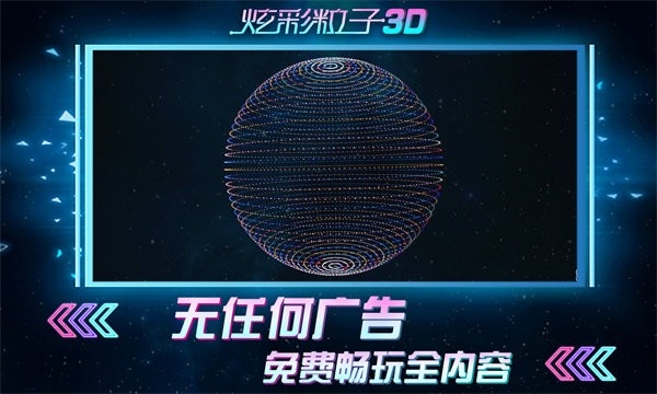 炫彩粒子3d小游戏 v2.4 安卓版 0