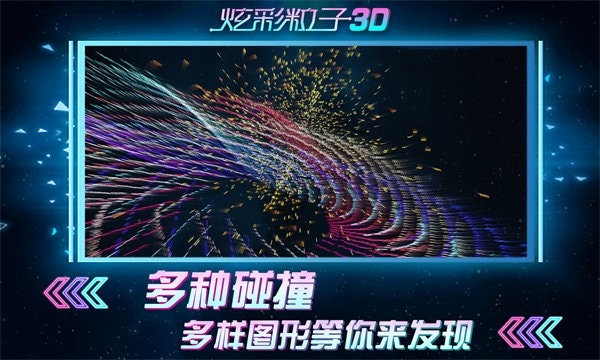 炫彩粒子3d小游戏 v2.4 安卓版 1