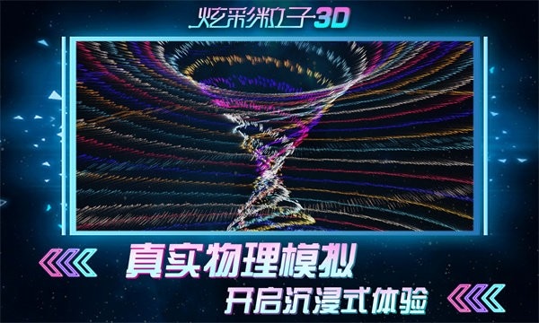 炫彩粒子3d小游戏 v2.4 安卓版 2