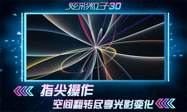 炫彩粒子3d小游戏 炫彩粒子3d2024最新版